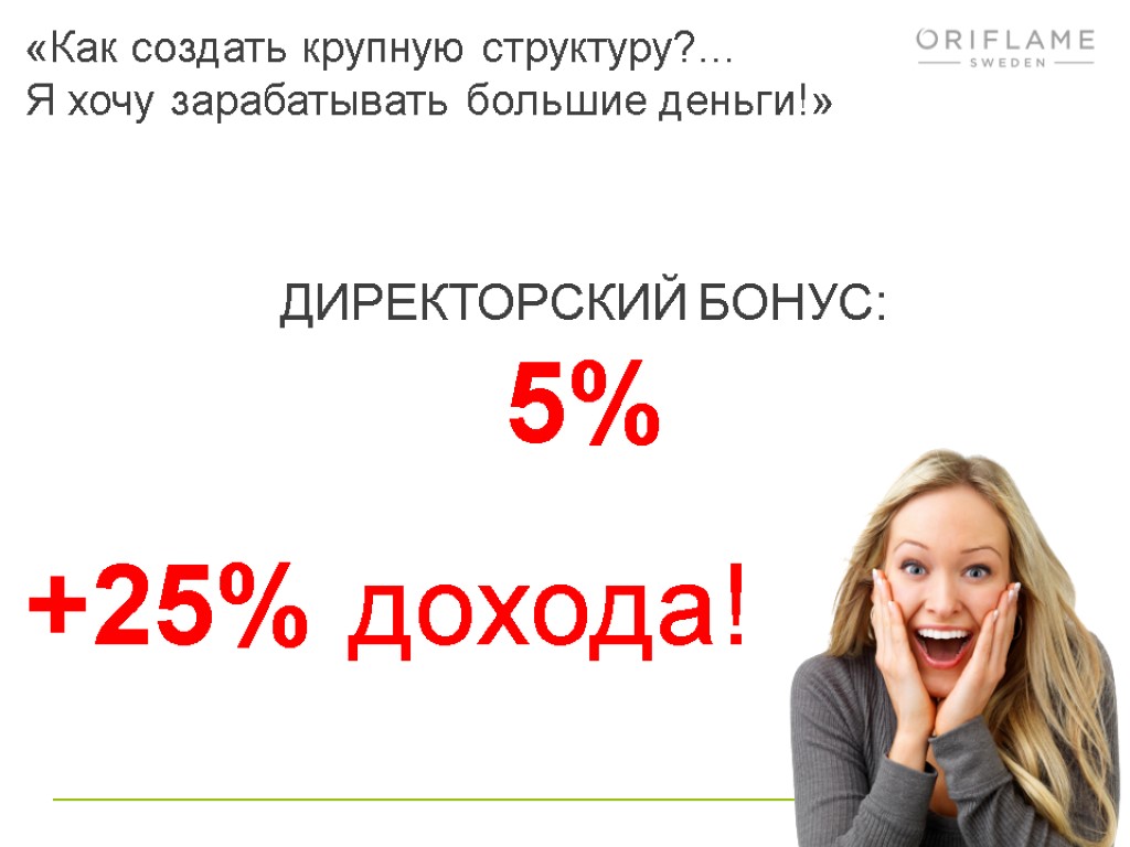 «Как создать крупную структуру?… Я хочу зарабатывать большие деньги!» ДИРЕКТОРСКИЙ БОНУС: 5% +25% дохода!